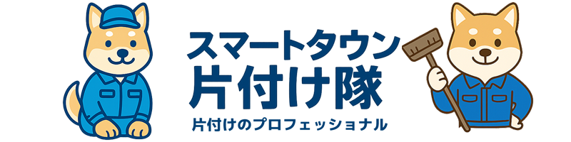 【ゴミ屋敷・汚部屋片付け】スマートタウン片付け隊｜即日対応・秘密厳守の片付け専門サービス