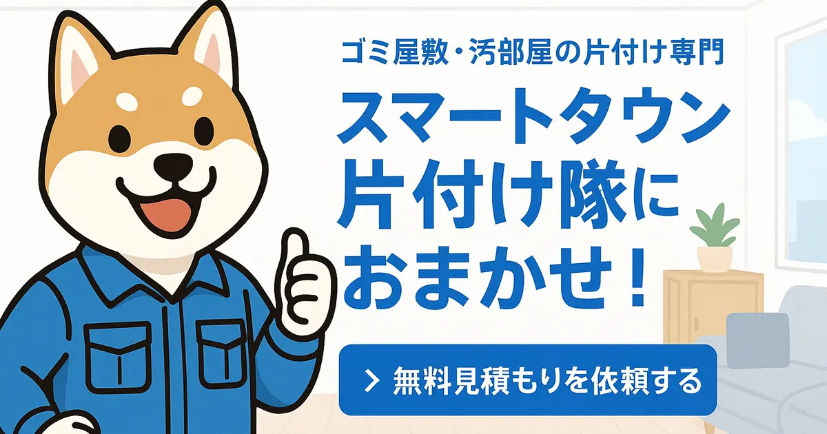 スマートタウン片付け隊 メインビジュアル