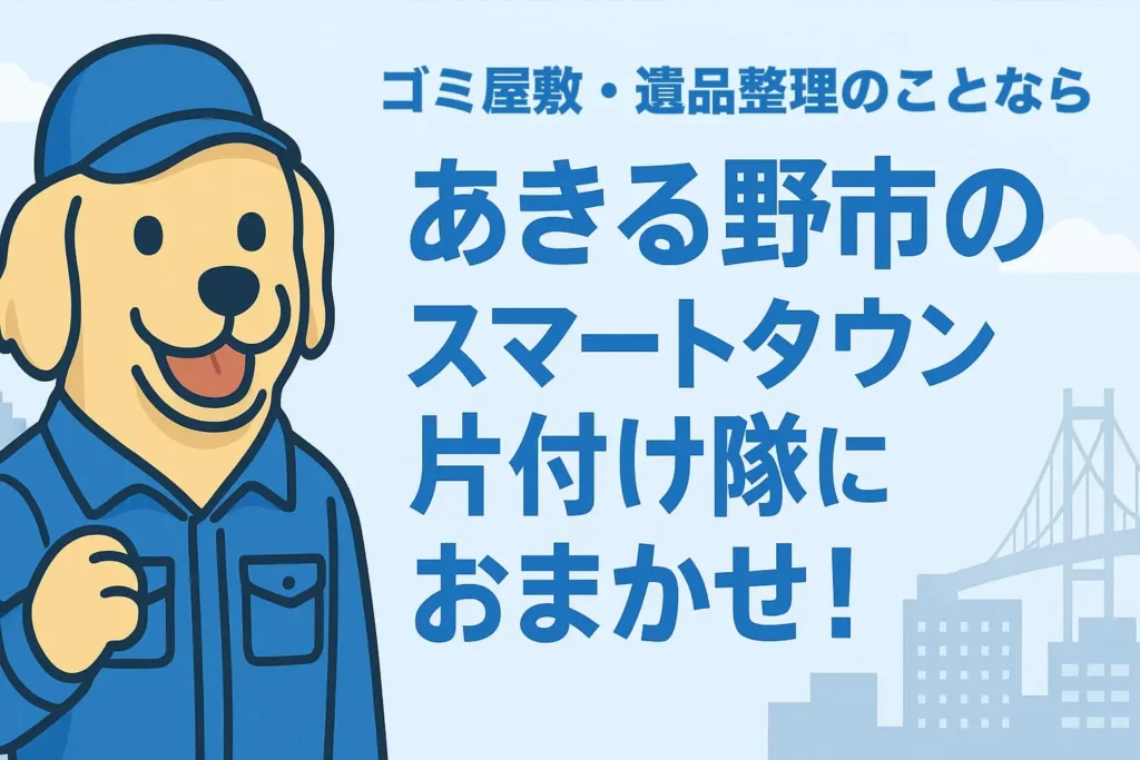 あきる野市