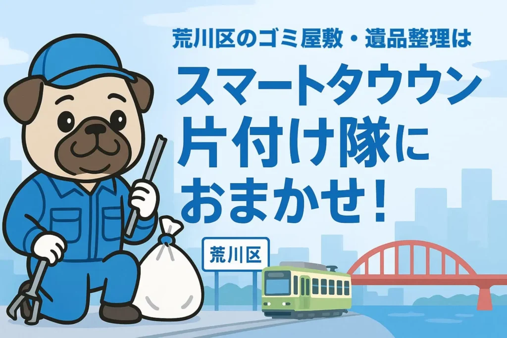 荒川区