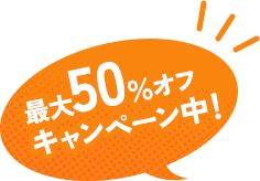 最大50％オフキャンペーン中！
