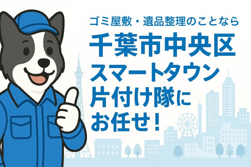 千葉市中央区