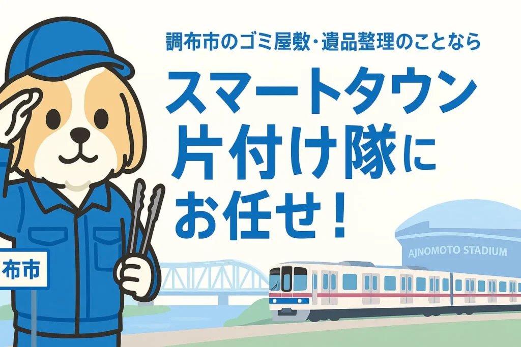 調布市