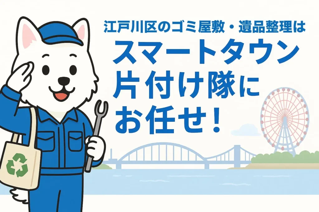 江戸川区