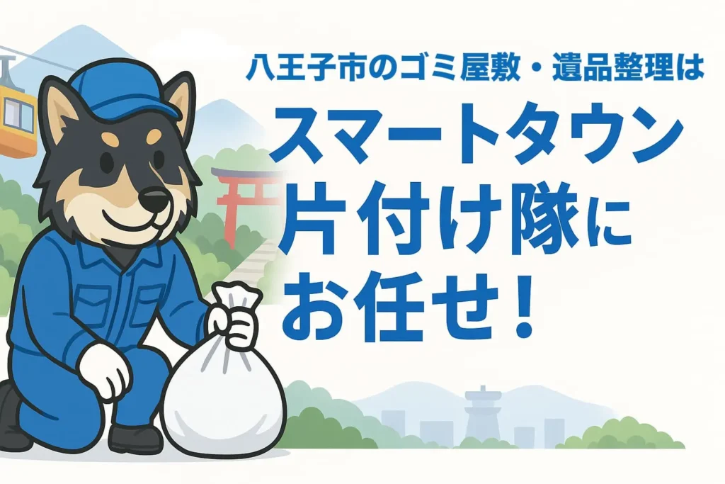 八王子