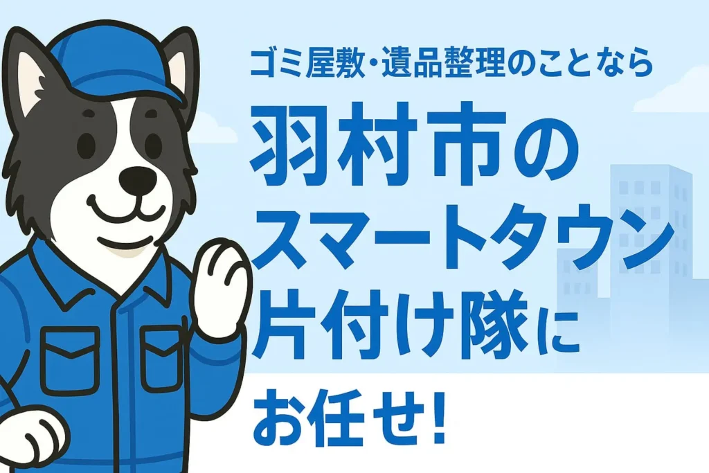 羽村市