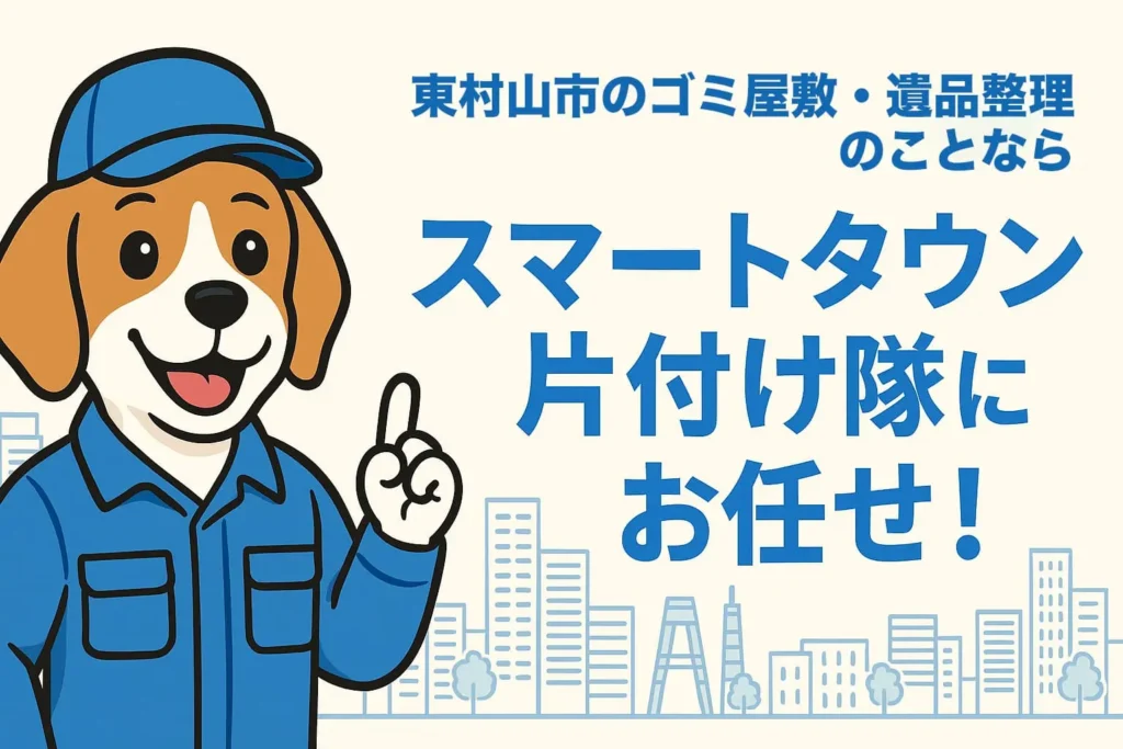 東村山市