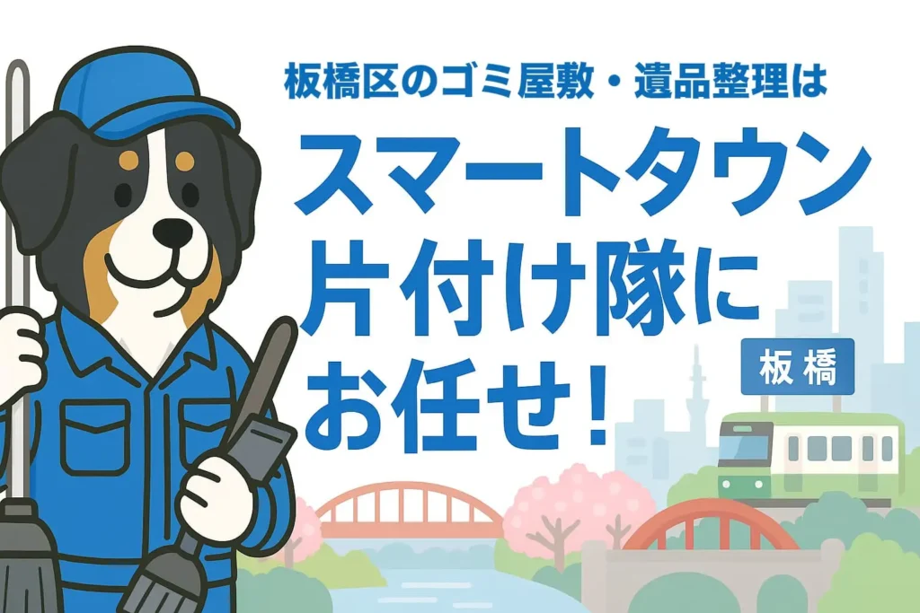 板橋区