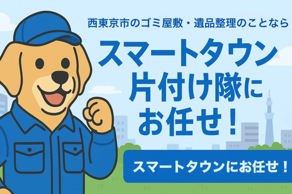 西東京市