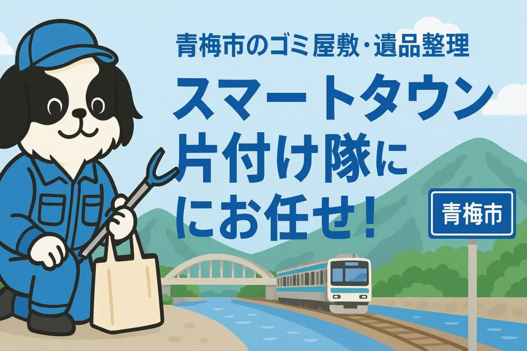 青梅市