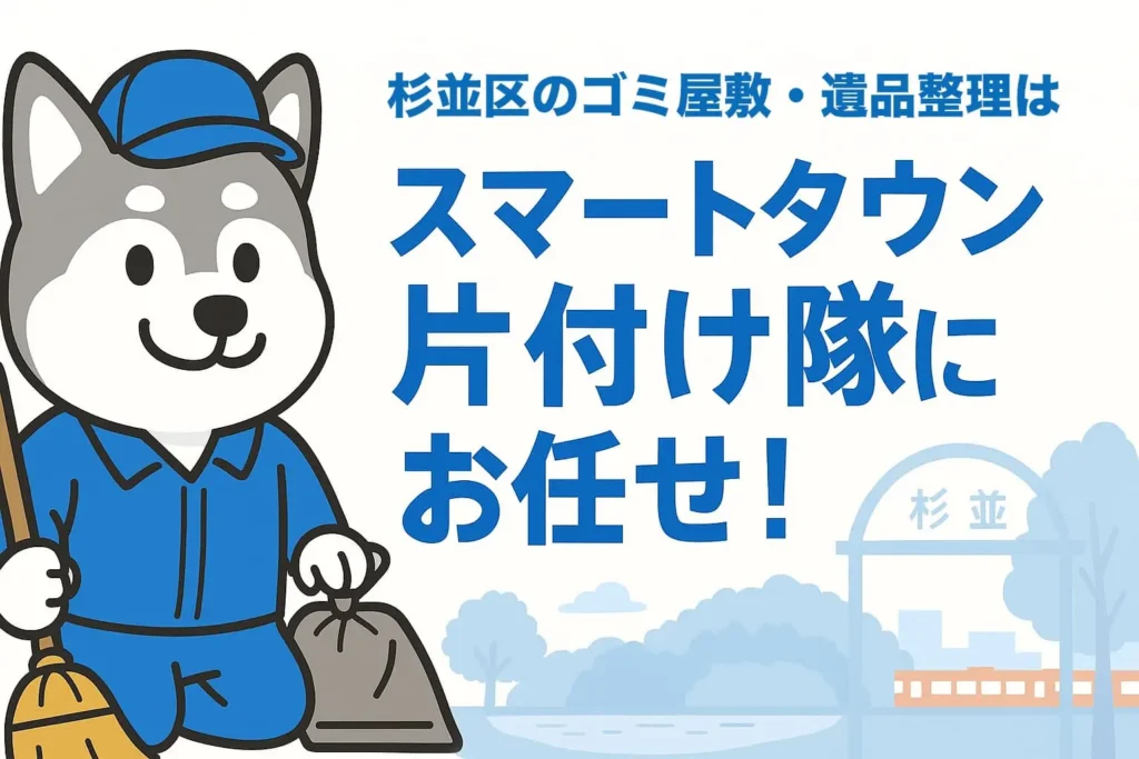杉並区